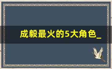 成毅最火的5大角色_成毅莲花楼晕倒花絮