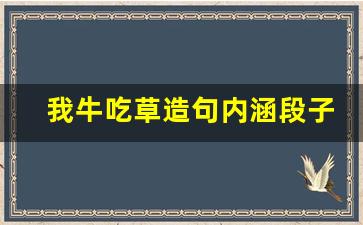 我牛吃草造句内涵段子