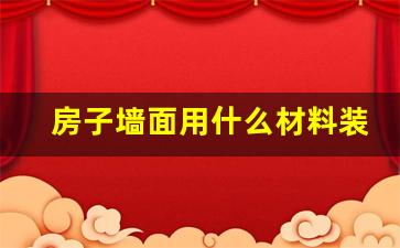 房子墙面用什么材料装修最好_乳胶漆的价格