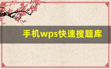 手机wps快速搜题库答案