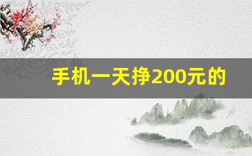 手机一天挣200元的方法_刷视频挣钱一天300元