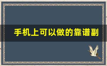 手机上可以做的靠谱副业_在手机上可以做什么兼职