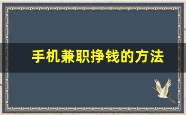 手机兼职挣钱的方法