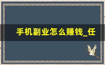 手机副业怎么赚钱_任务赚钱的5种方法