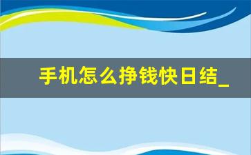 手机怎么挣钱快日结_怎么一夜挣一万急用