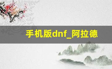 手机版dnf_阿拉德之怒