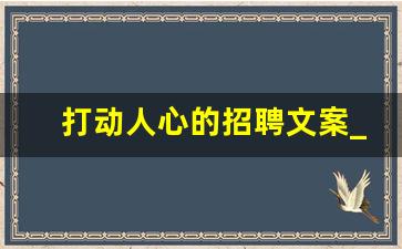 打动人心的招聘文案_幽默招人语录