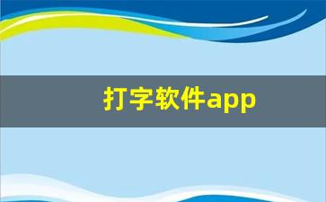 打字软件app