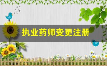 执业药师变更注册