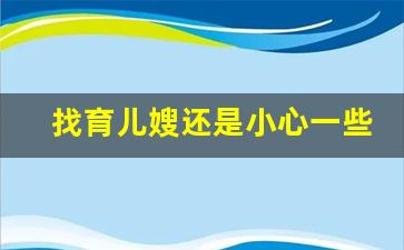 找育儿嫂还是小心一些