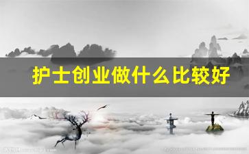 护士创业做什么比较好