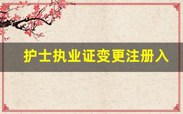 护士执业证变更注册入口官网_护士执业电子注册入口手机版