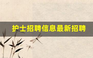 护士招聘信息最新招聘2023_急聘护士30名