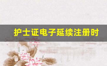 护士证电子延续注册时间_护士资格证延续注册过期了怎么办