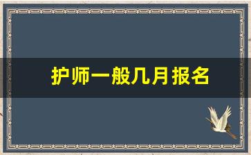 护师一般几月报名