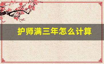 护师满三年怎么计算