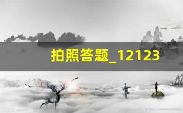 拍照答题_12123扫一扫答题神器