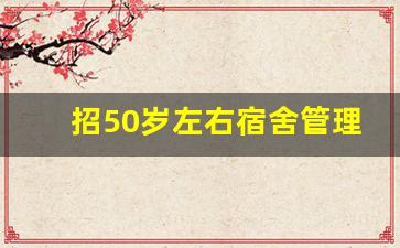 招50岁左右宿舍管理员