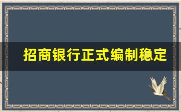 招商银行正式编制稳定吗