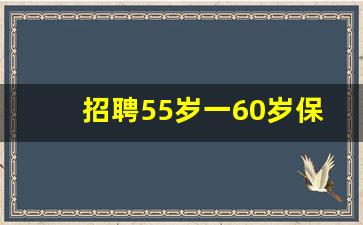 招聘55岁一60岁保洁女