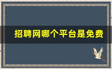 招聘网哪个平台是免费的_求职招聘网