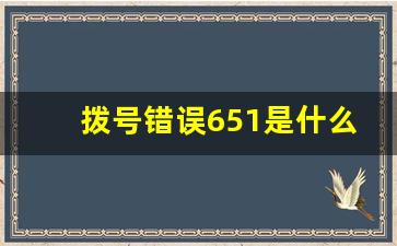 拨号错误651是什么原因_拨号连接错误651怎么解决