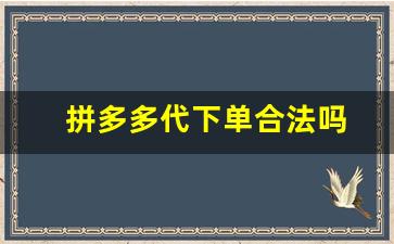 拼多多代下单合法吗