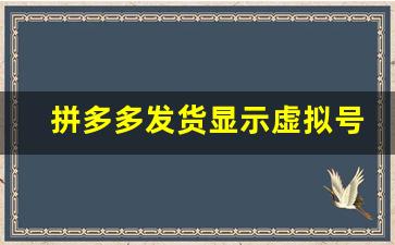 拼多多发货显示虚拟号码