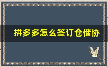 拼多多怎么签订仓储协议_拼多多合作合同协议书