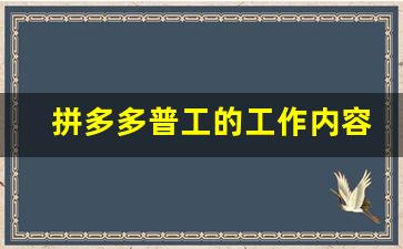 拼多多普工的工作内容_拼多多正式工辞职要多久