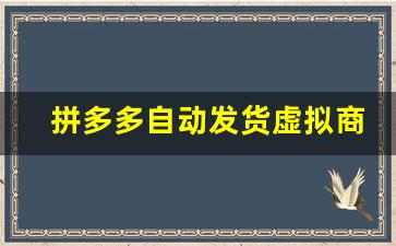 拼多多自动发货虚拟商品软件_拼多多发货显示虚拟号码