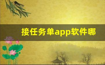 接任务单app软件哪个好_网络做单任务app