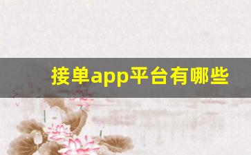 接单app平台有哪些_接单网app下载