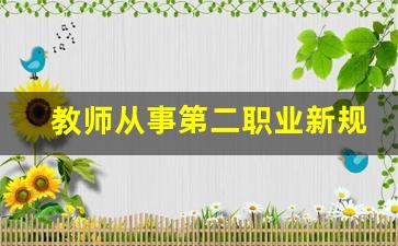 教师从事第二职业新规_无编制老师可以有第二职业吗