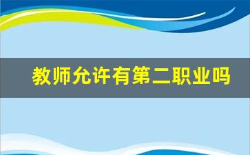 教师允许有第二职业吗_教师怎样兼职才算合法