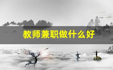 教师兼职做什么好