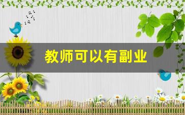 教师可以有副业