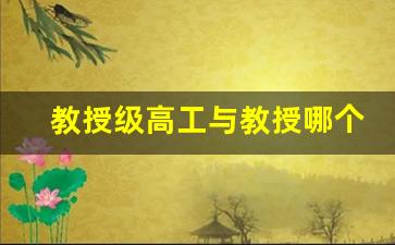 教授级高工与教授哪个难评上_如何评教授级高工职称