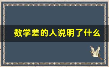 数学差的人说明了什么