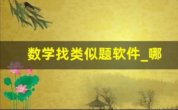 数学找类似题软件_哪个软件可以做数学题目