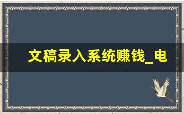 文稿录入系统赚钱_电子书录入赚钱平台