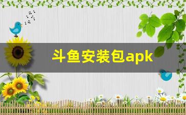 斗鱼安装包apk