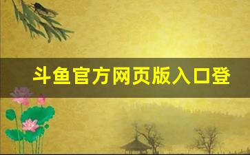 斗鱼官方网页版入口登录_斗鱼旧版本安装包