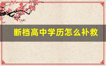 断档高中学历怎么补救_函授大专无高中档案怎么解决