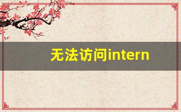 无法访问internet怎么解决_电脑无法访问internet的解决方法