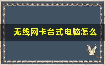 无线网卡台式电脑怎么安装_电脑怎么装无线网卡