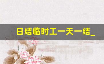 日结临时工一天一结_跟车送货员200一天