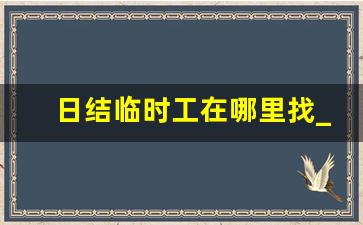 日结临时工在哪里找_日结兼职网