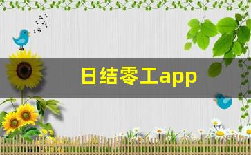 日结零工app