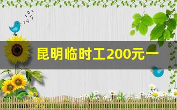 昆明临时工200元一天